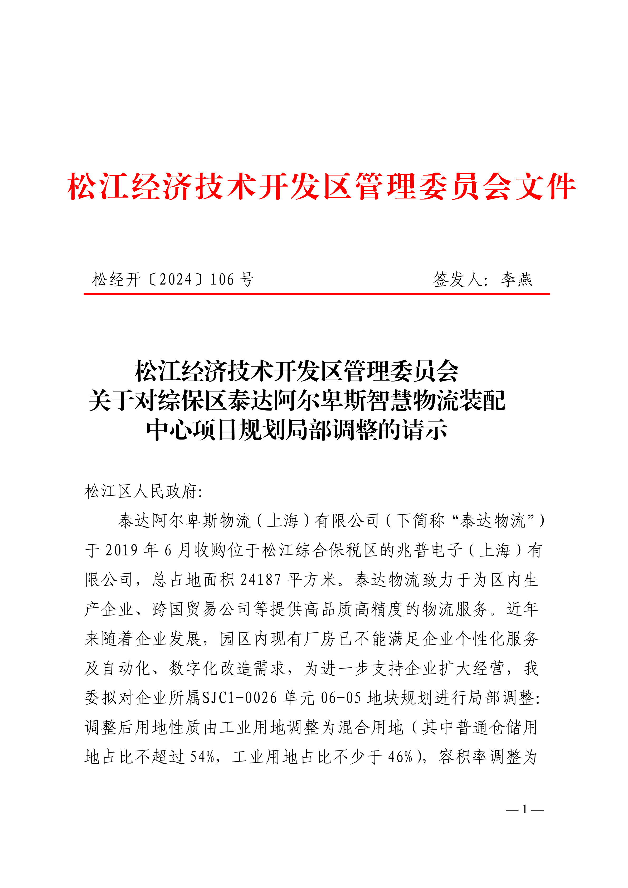 松经开〔2024〕106号 .pdf